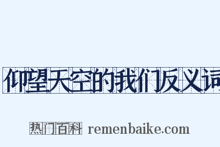仰望天空的我们反义词是什么意思的图片